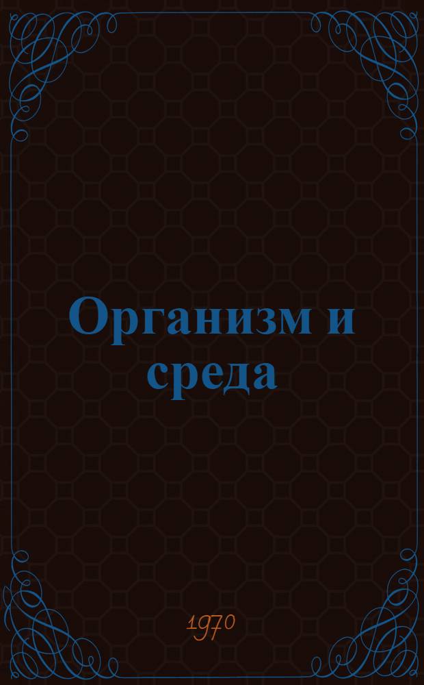 Организм и среда : Материалы 6 науч. конференции гигиен. кафедр. Февр. [Ч. 1]-. [Ч. 2]