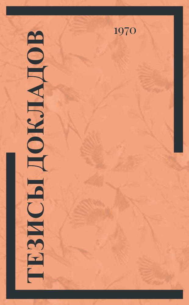 Тезисы докладов : Ч. 1-. Ч. 1