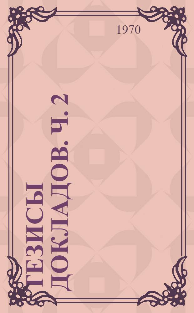 Тезисы докладов. Ч. 2