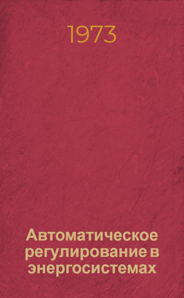 Автоматическое регулирование в энергосистемах : Конспект лекций : Ч. 1-