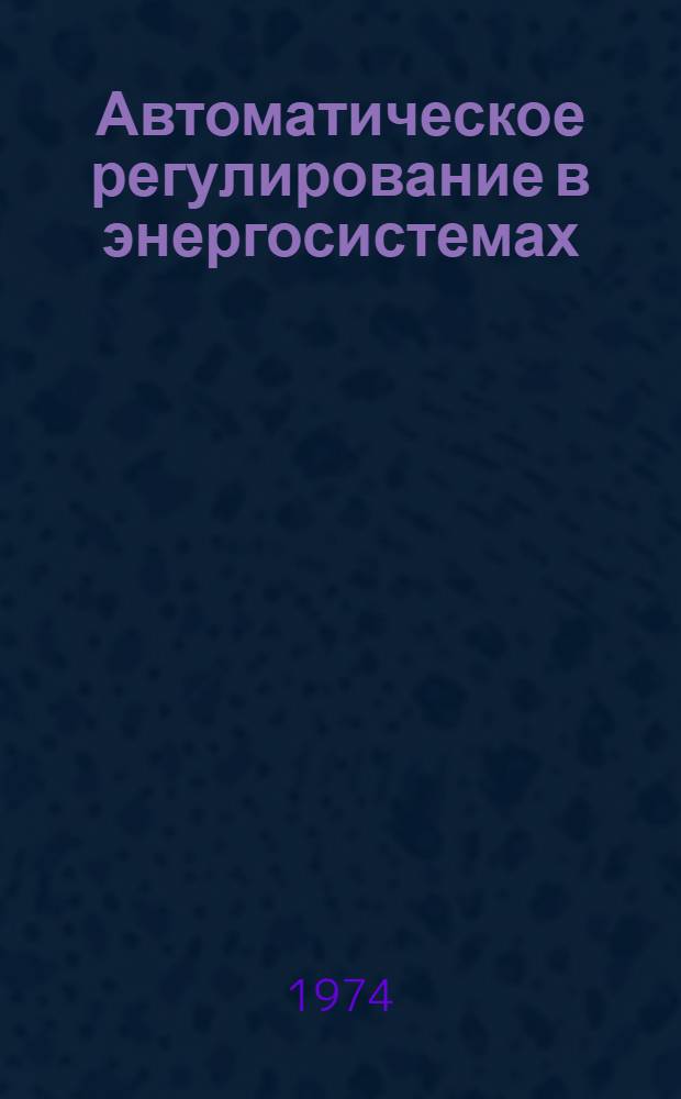 Автоматическое регулирование в энергосистемах : Конспект лекций Ч. 1-. Ч. 2