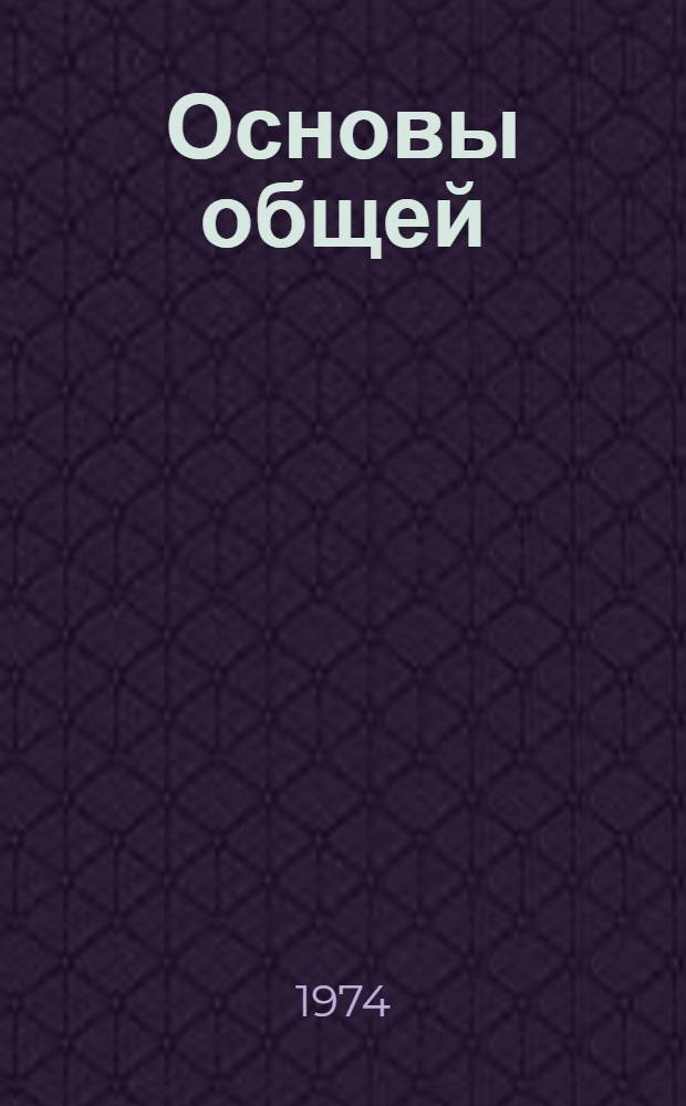 Основы общей (технической) химии : Для инженеров физиков Ч. 1-. Ч. 1