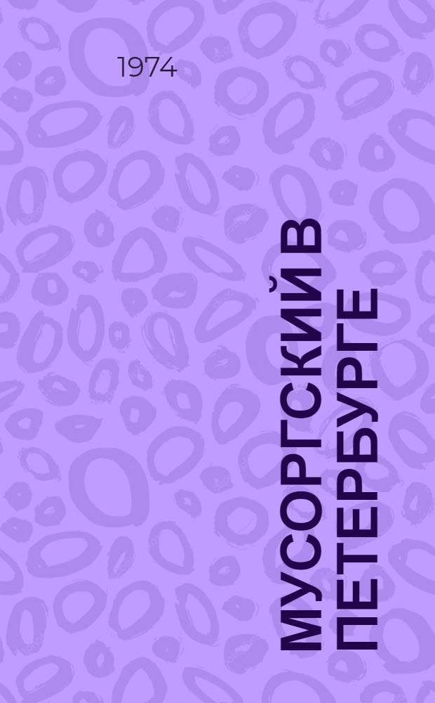 Мусоргский в Петербурге