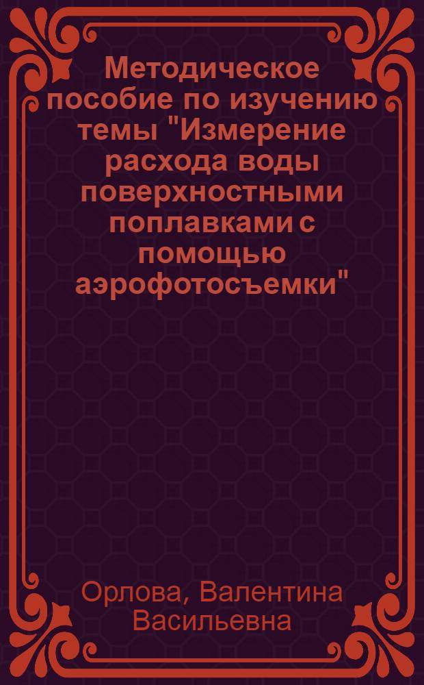 Методическое пособие по изучению темы "Измерение расхода воды поверхностными поплавками с помощью аэрофотосъемки" : Специальность "Гидрология суши"