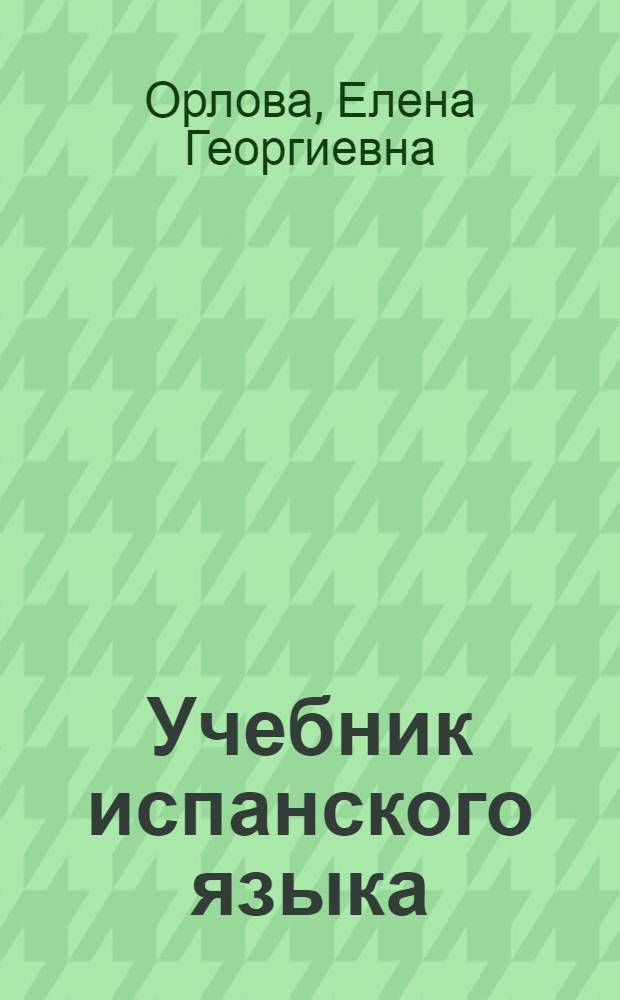 Учебник испанского языка : Для IV кл. школ с преподаванием ряда предметов на иностр яз