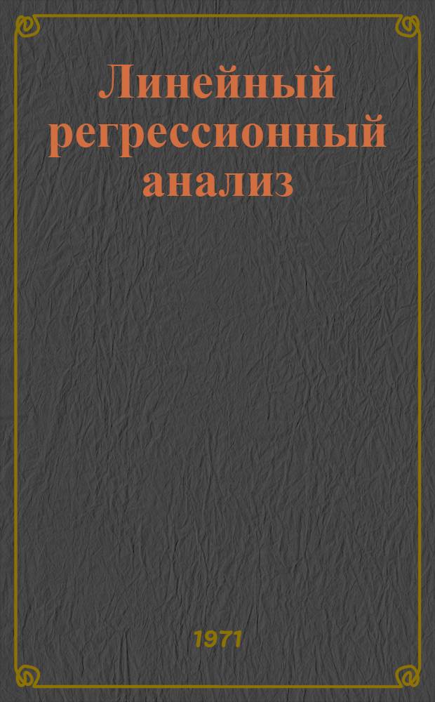 Линейный регрессионный анализ