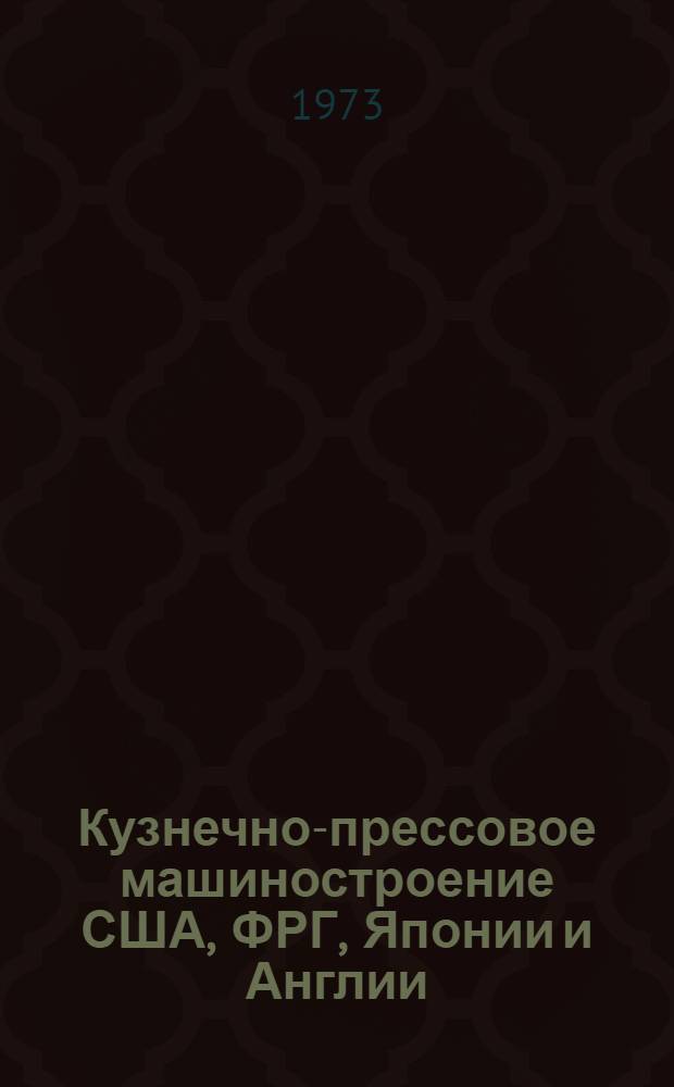 Кузнечно-прессовое машиностроение США, ФРГ, Японии и Англии : Обзор