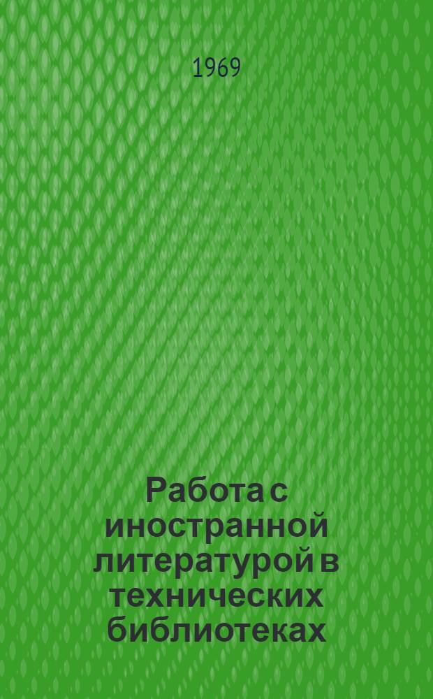Работа с иностранной литературой в технических библиотеках : Учеб. пособие по курсу "Библиотековедение" для студентов-заочников техн. отд-ния библиотеч. фак. МГИК