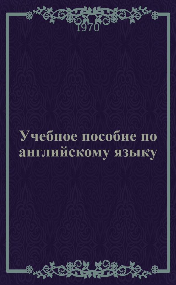 Учебное пособие по английскому языку : Для студентов-биологов : Ч. 1-
