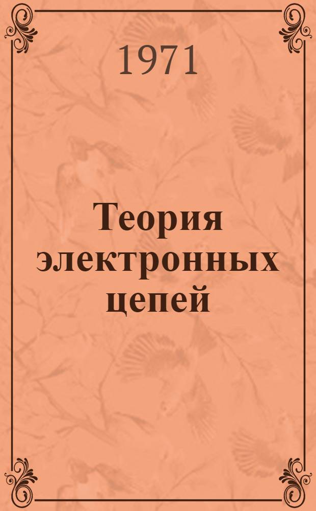 Теория электронных цепей : [Учеб. пособие для электро- и радиофакультетов] Пер. с фр. Т. 2 : Синтез