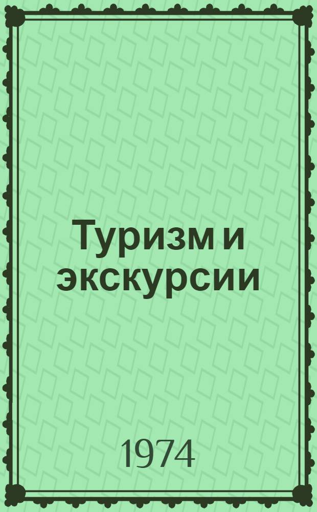 Туризм и экскурсии : (Библиогр. указ.) [Вып. 1]-. Вып. 2