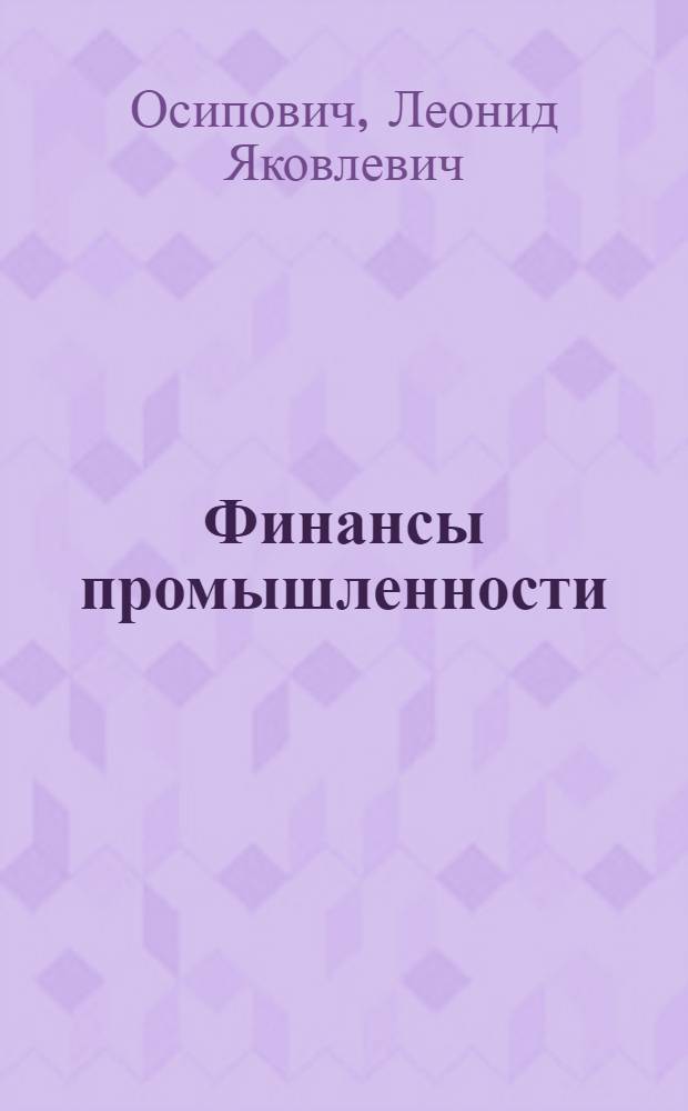 Финансы промышленности : Программир. учеб. пособие : Для экон. вузов и фак. : Ч. 1-2