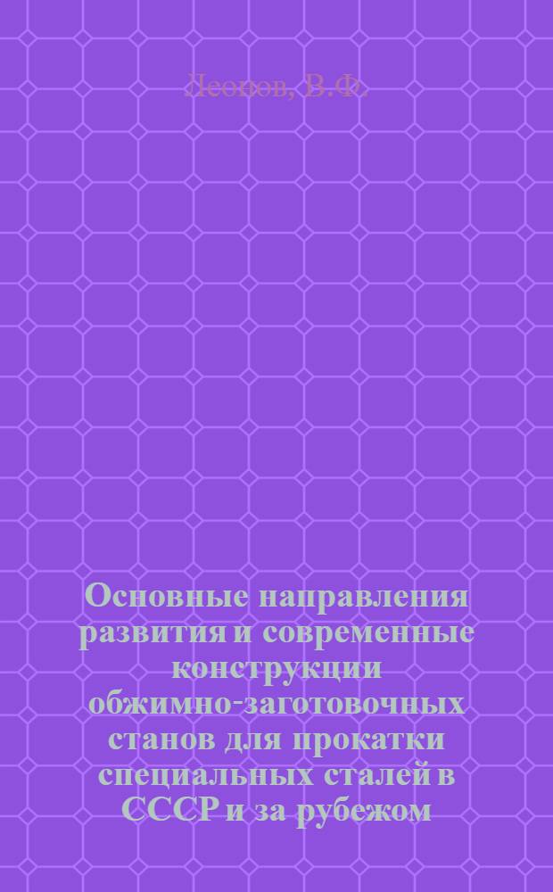 Основные направления развития и современные конструкции обжимно-заготовочных станов для прокатки специальных сталей в СССР и за рубежом