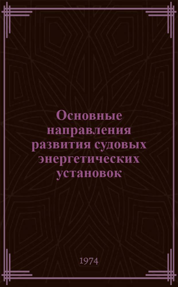 Основные направления развития судовых энергетических установок