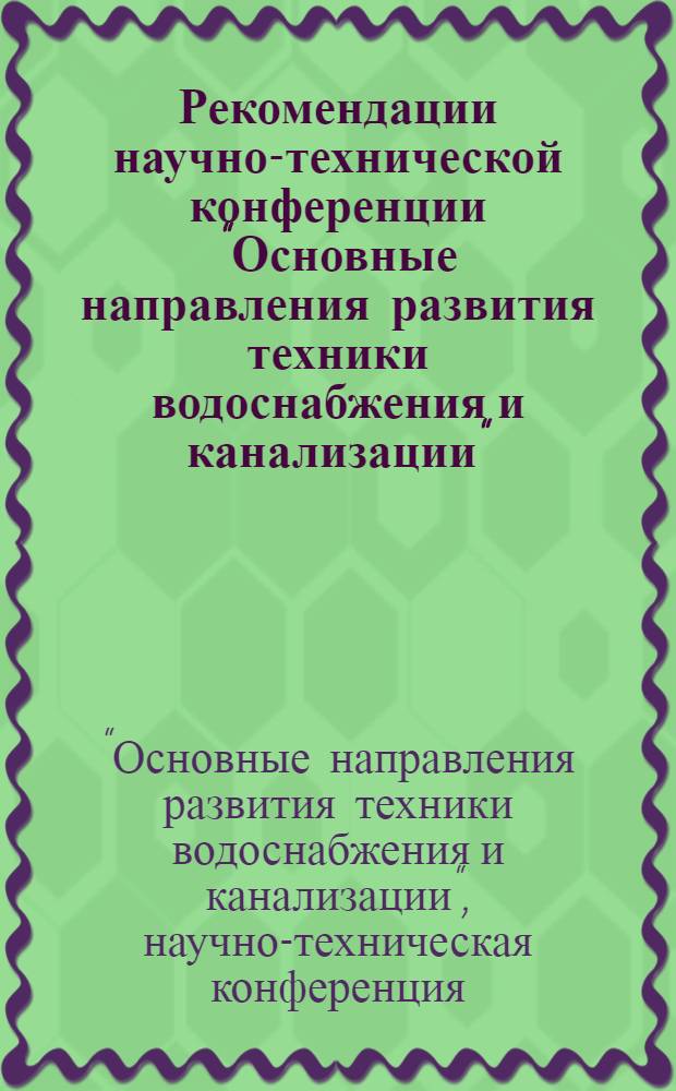 Рекомендации научно-технической конференции "Основные направления развития техники водоснабжения и канализации"