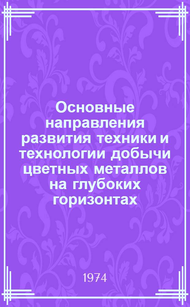 Основные направления развития техники и технологии добычи цветных металлов на глубоких горизонтах : Тезисы докл. к всесоюз. науч.-техн. совещ