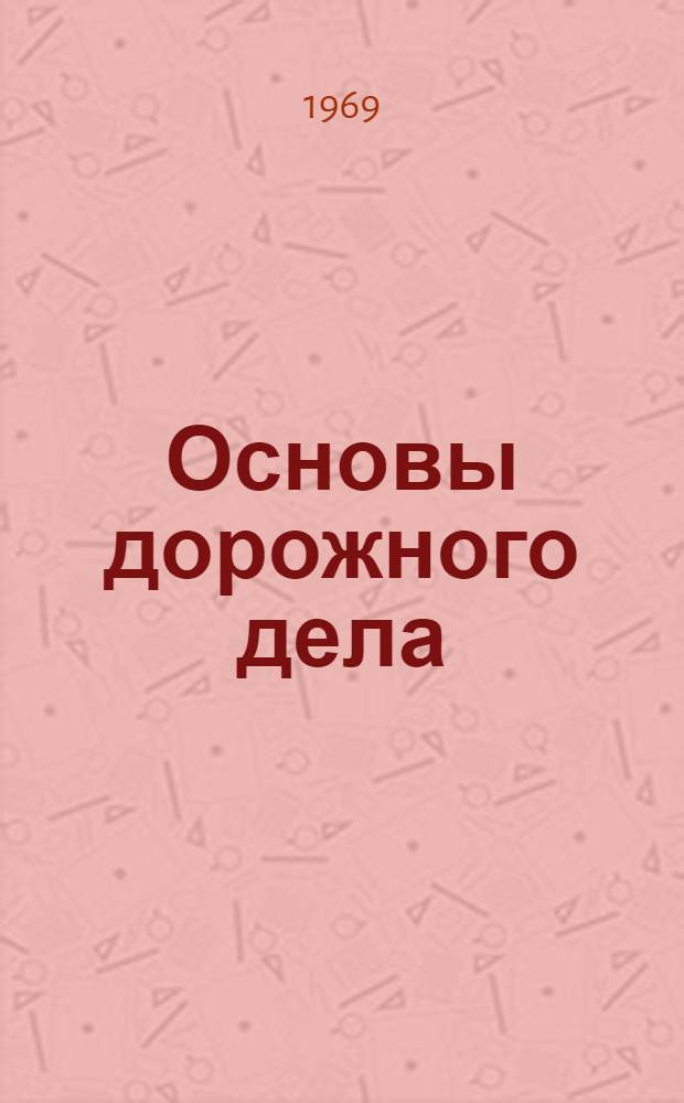 Основы дорожного дела : План дороги : (Метод. пособие) : Вып. 1-