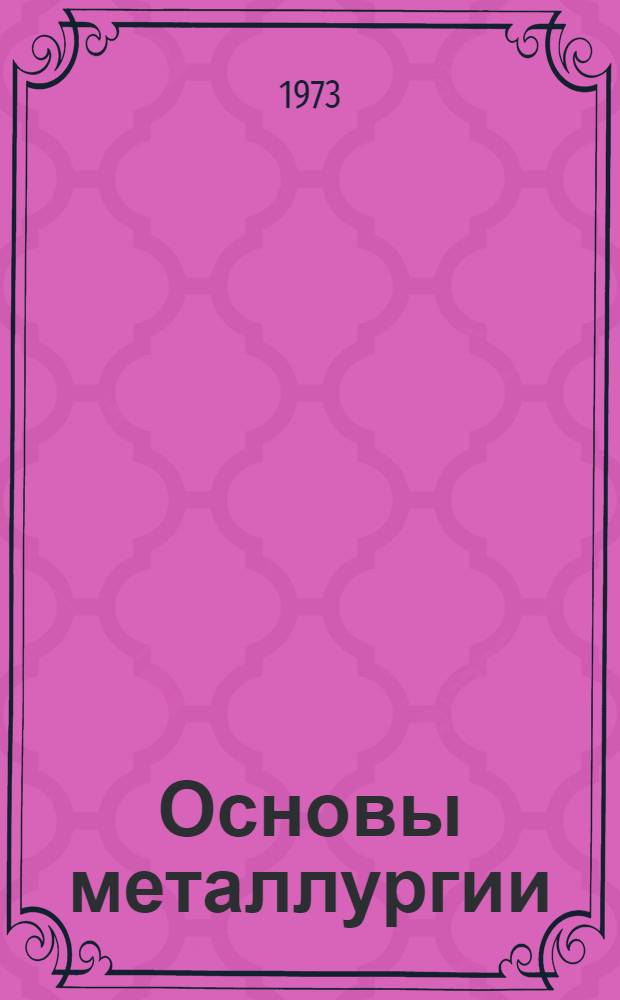 Основы металлургии : [В 7 т.]. Т. 6 : Средства и системы автоматического контроля и управления в цветной металлургии