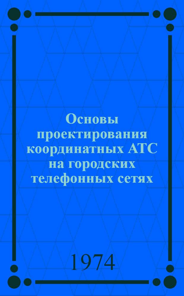 Основы проектирования координатных АТС на городских телефонных сетях