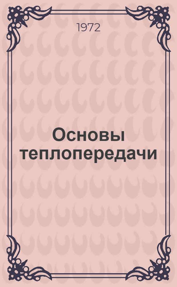 Основы теплопередачи : Конспект лекций [Вып. 1]-. [Вып. 1]. Гл. 1-4