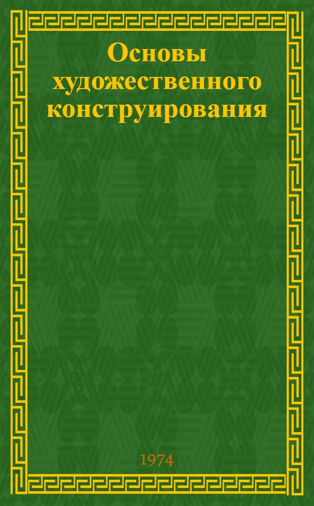 Основы художественного конструирования : Курс лекций для студентов специальностей 0501, 0508, 0516