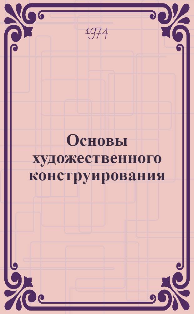 Основы художественного конструирования : Курс лекций для студентов специальностей 0501, 0508, 0516. 2 : Эргономика. 4. Инженерная психология