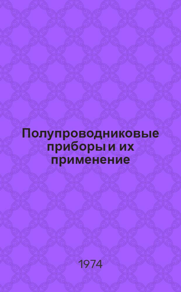 Полупроводниковые приборы и их применение : (Пособие для студентов радиотехн. специальности МАТИ) Ч. 1-. Ч. 1