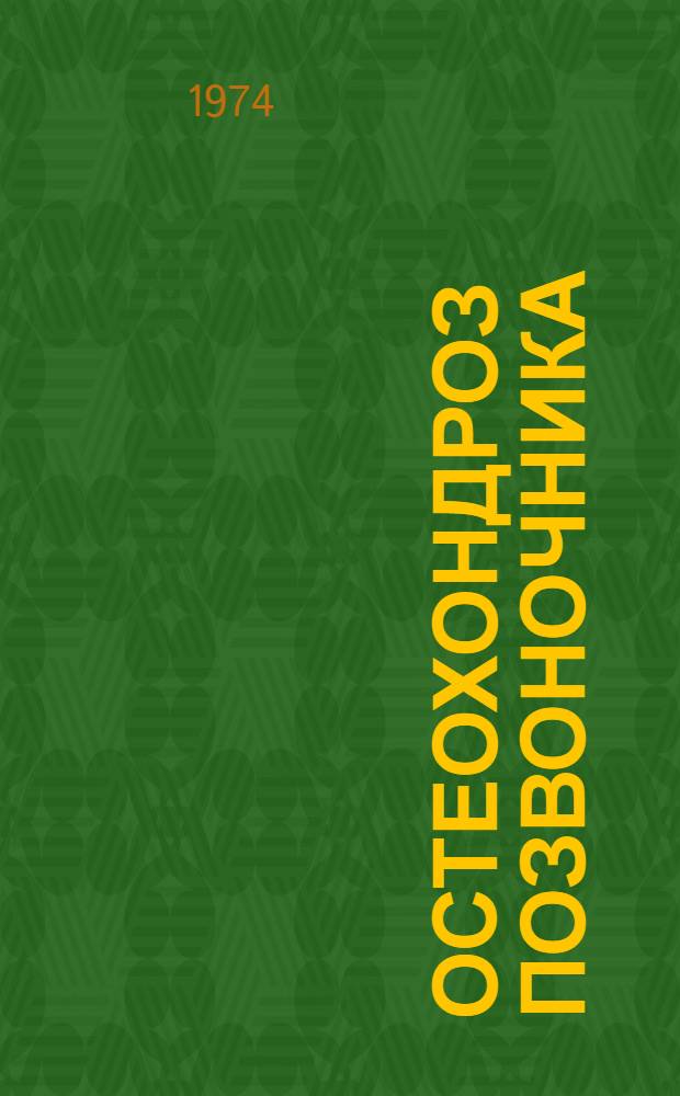 Остеохондроз позвоночника : Тезисы докл. к предстоящей III Всерос. конф. по проблеме остеохондроза позвоночника. (29/V-1/VI 1973 г.). Ч. 3