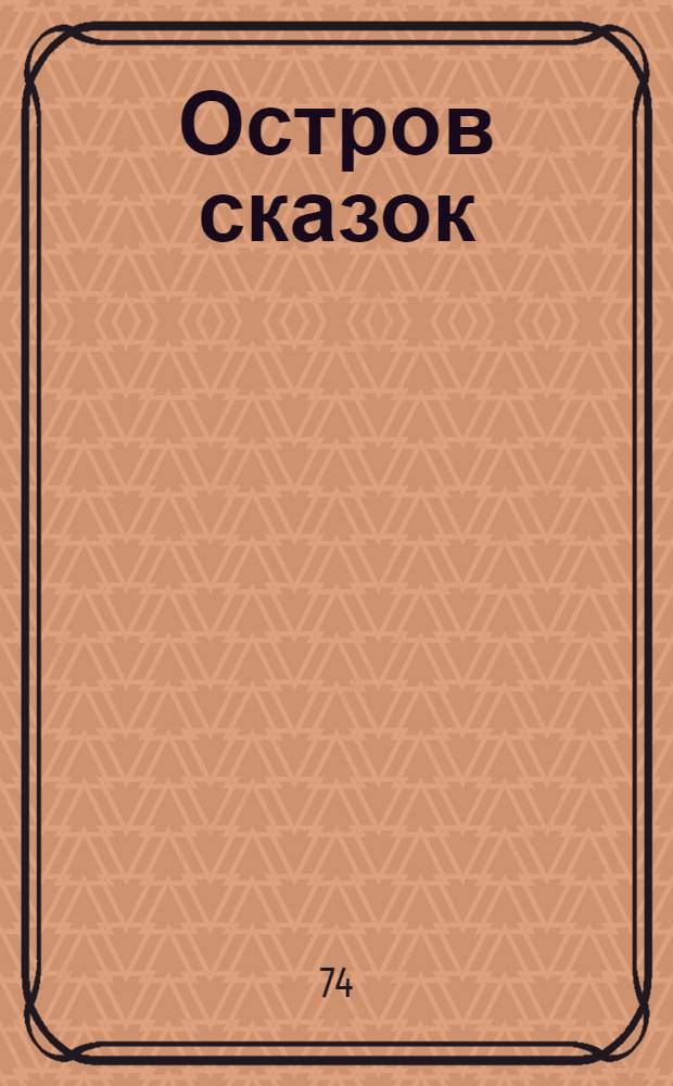 Остров сказок : Для мл. школьного возраста