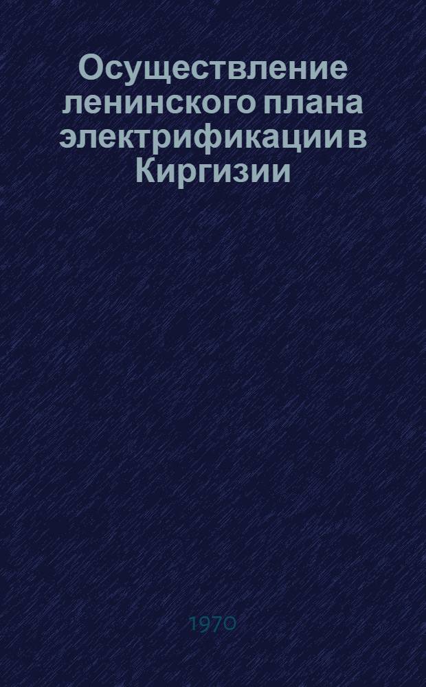 Осуществление ленинского плана электрификации в Киргизии : (Сборник документов) Ч. 1-2. Ч. 1