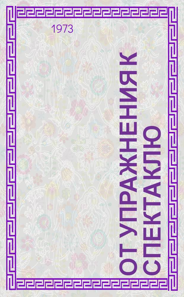 От упражнения к спектаклю : [Сборник статей] Вып. 1-. Вып. 3