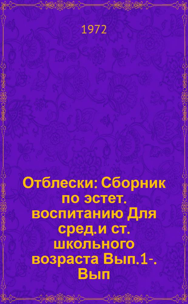 Отблески : [Сборник по эстет. воспитанию Для сред. и ст. школьного возраста Вып. 1]-. [Вып. 1]