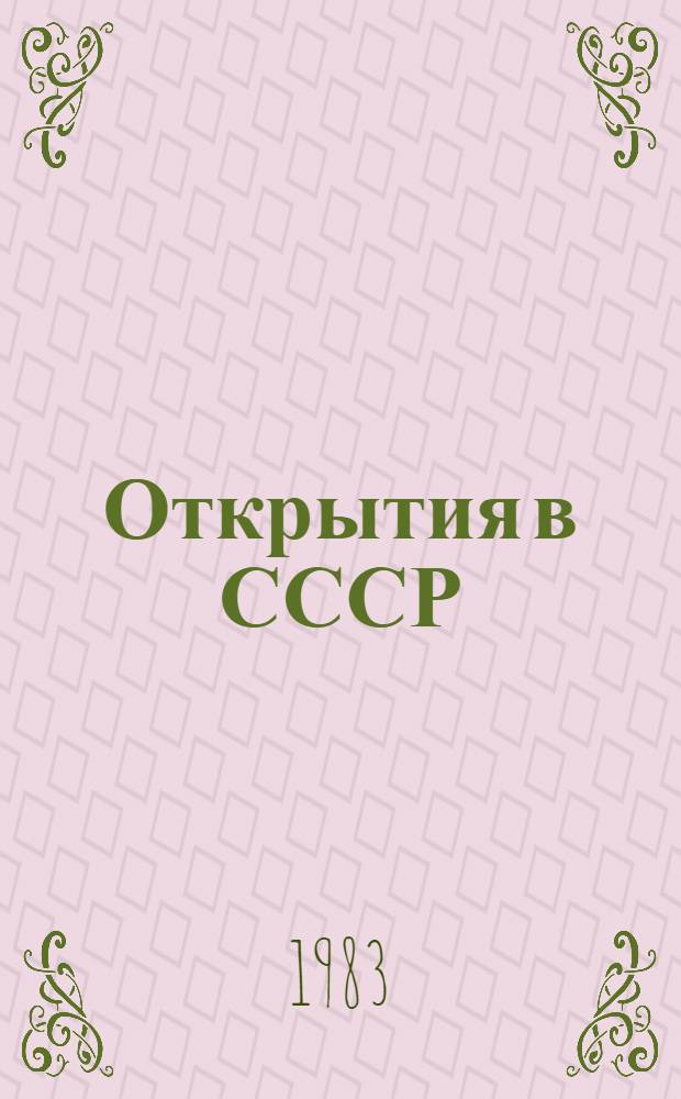 Открытия в СССР : Сб. крат. описаний открытий, внес. в Гос. реестр открытий СССР