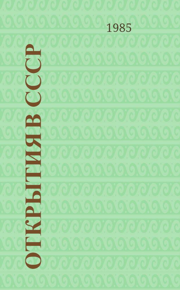 Открытия в СССР : Сб. крат. описаний открытий, внес. в Гос. реестр открытий СССР