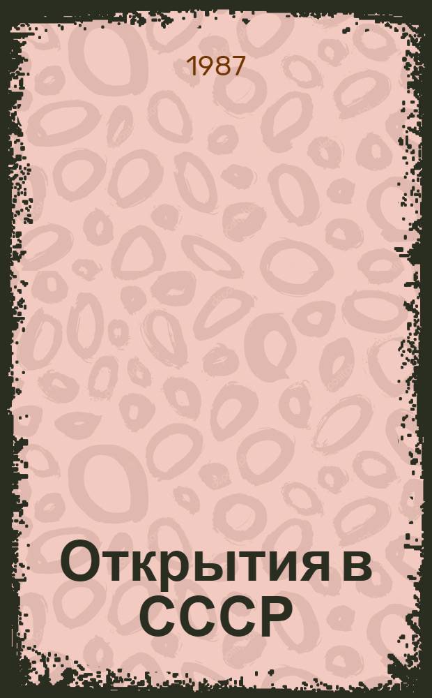 Открытия в СССР : Сб. крат. описаний открытий, внес. в Гос. реестр открытий СССР
