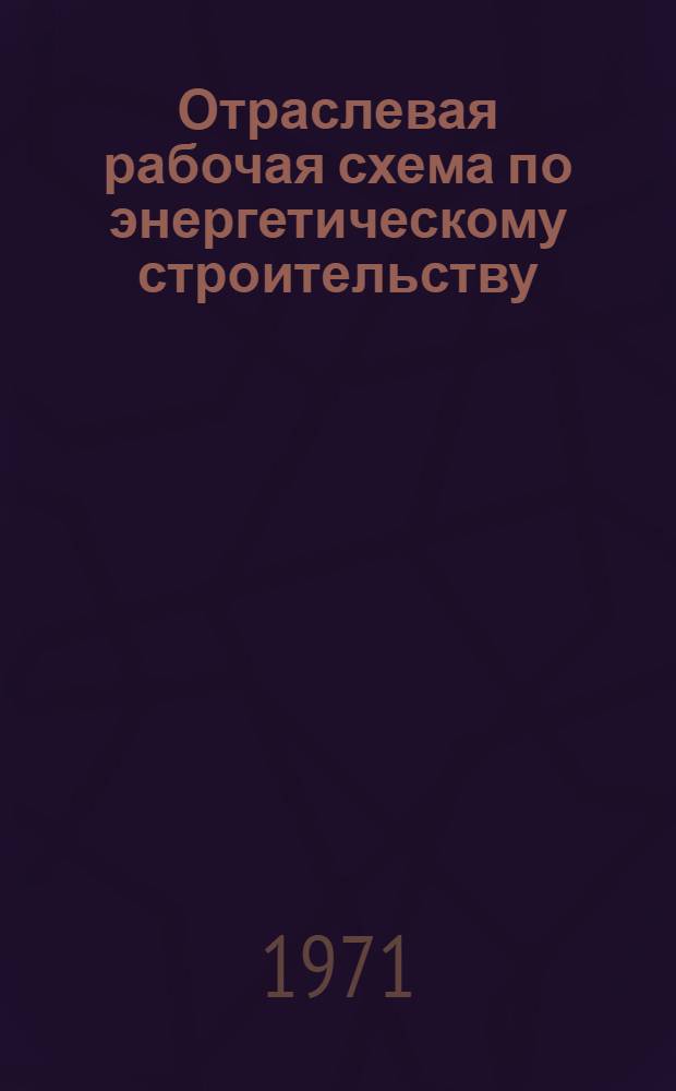 Отраслевая рабочая схема по энергетическому строительству
