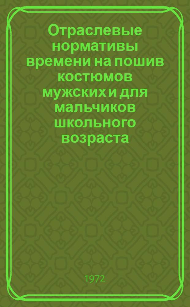 Отраслевые нормативы времени на пошив костюмов мужских и для мальчиков школьного возраста : Утв. 26/IV 1972г. Т. 1-2. Т. 2