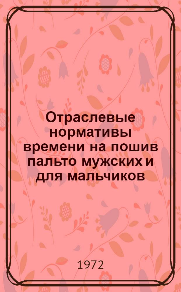 Отраслевые нормативы времени на пошив пальто мужских и для мальчиков : Утв. 2/III 1971 г. : Т. 1-2
