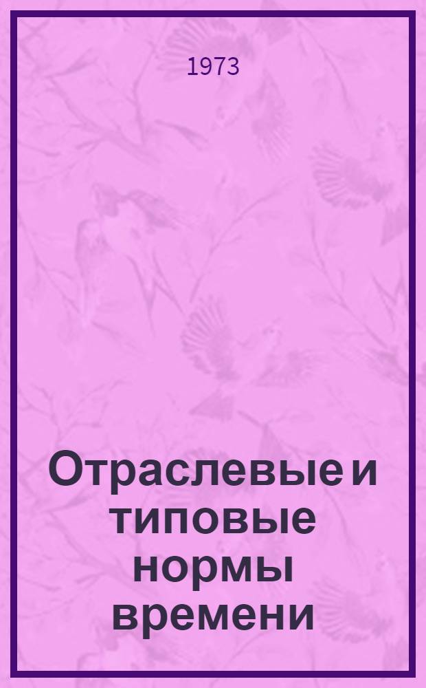 Отраслевые и типовые нормы времени (выработки) на разруб жестких кож, заменителей кож и операции обработки деталей низа обуви : [Утв. 6/V 1972 г.] Т. 1-2. Т. 1 : [Нормы времени (выработки) на разруб жестких кож, заменителей кож и операции обработки деталей низа обуви]