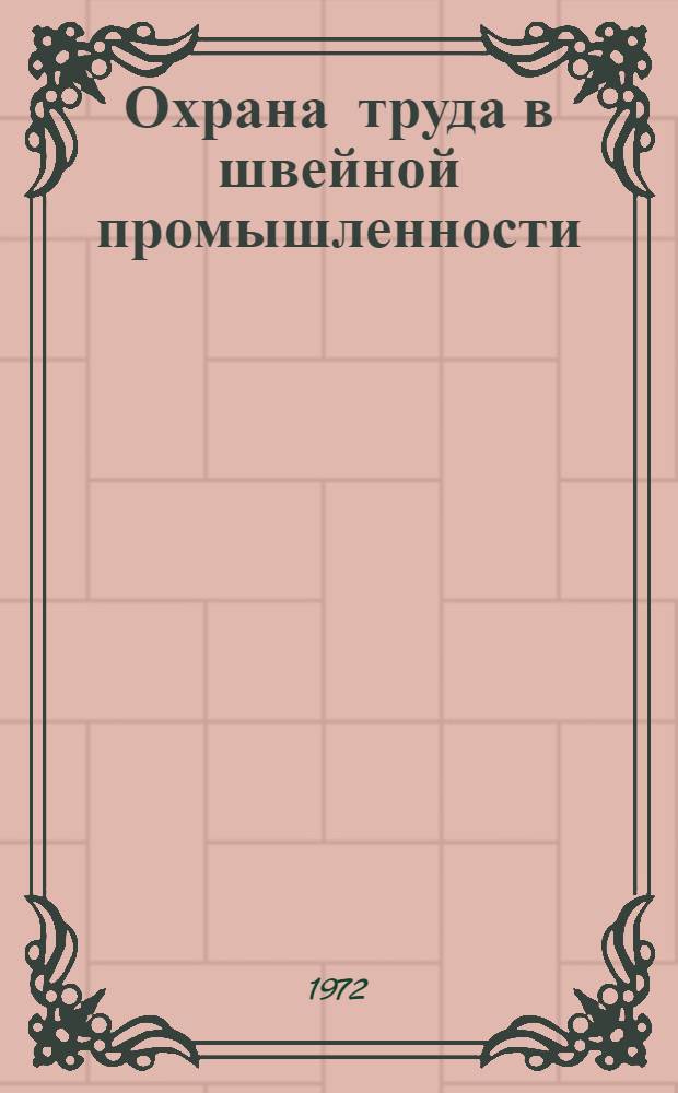 Охрана труда в швейной промышленности : [Обзор В 3 ч.] Ч. 1-3. Ч. 3 : Токсичность тканей при изготовлении одежды