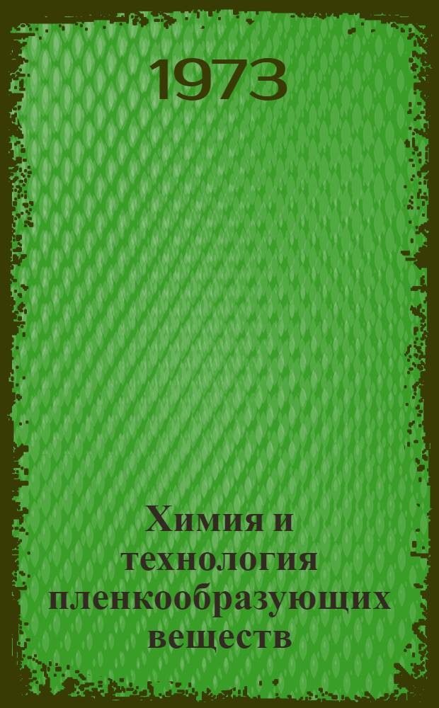 Химия и технология пленкообразующих веществ : Конспект лекций Ч. 1-. Ч. 2
