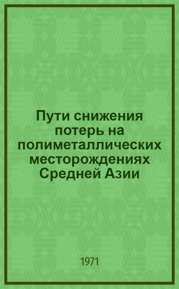 Пути снижения потерь на полиметаллических месторождениях Средней Азии