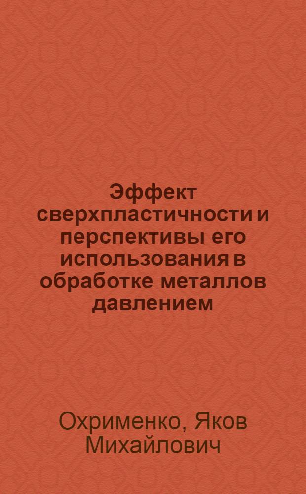 Эффект сверхпластичности и перспективы его использования в обработке металлов давлением