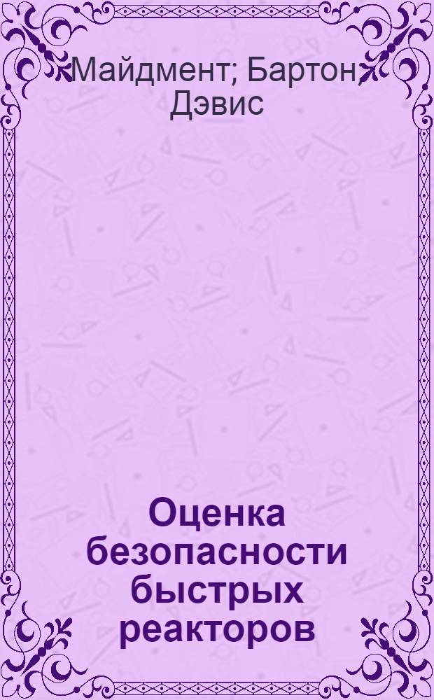 Оценка безопасности быстрых реакторов : Сокр. пер. с англ.] Ч. 1-. Вып. 2
