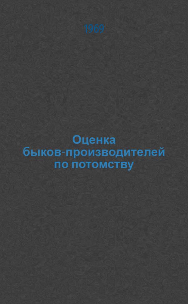 Оценка быков-производителей по потомству : (Метод. пособие)