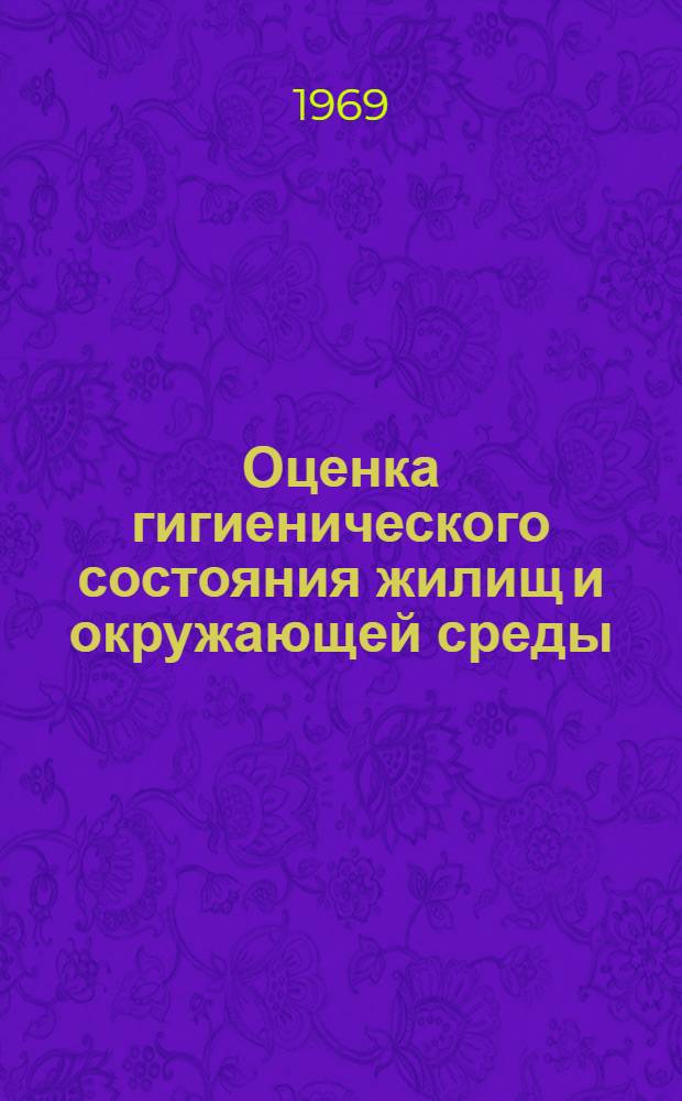 Оценка гигиенического состояния жилищ и окружающей среды : Доклад Ком. экспертов ВОЗ : Пер. с англ