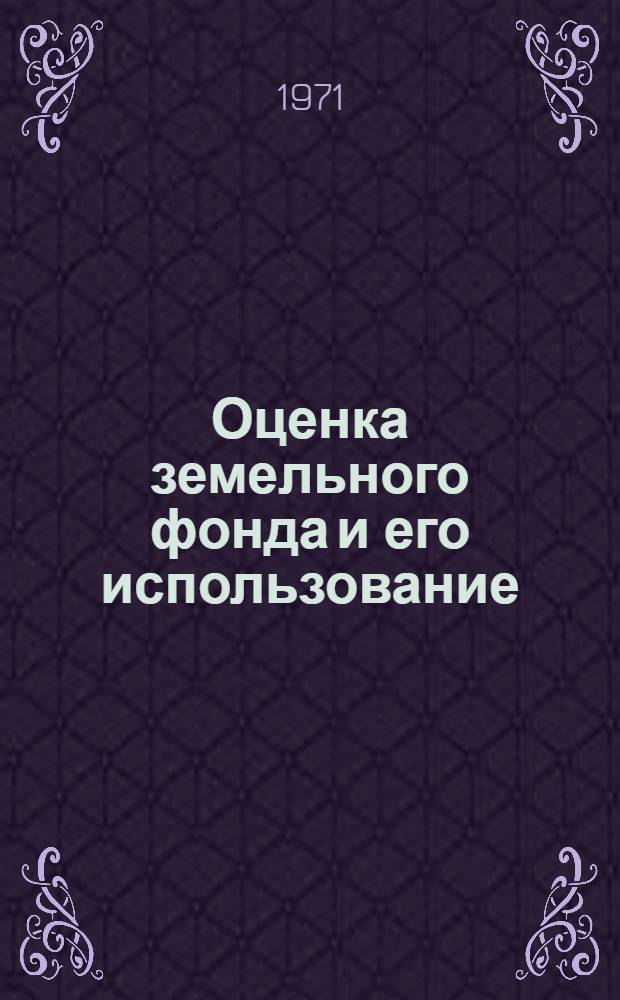 Оценка земельного фонда и его использование
