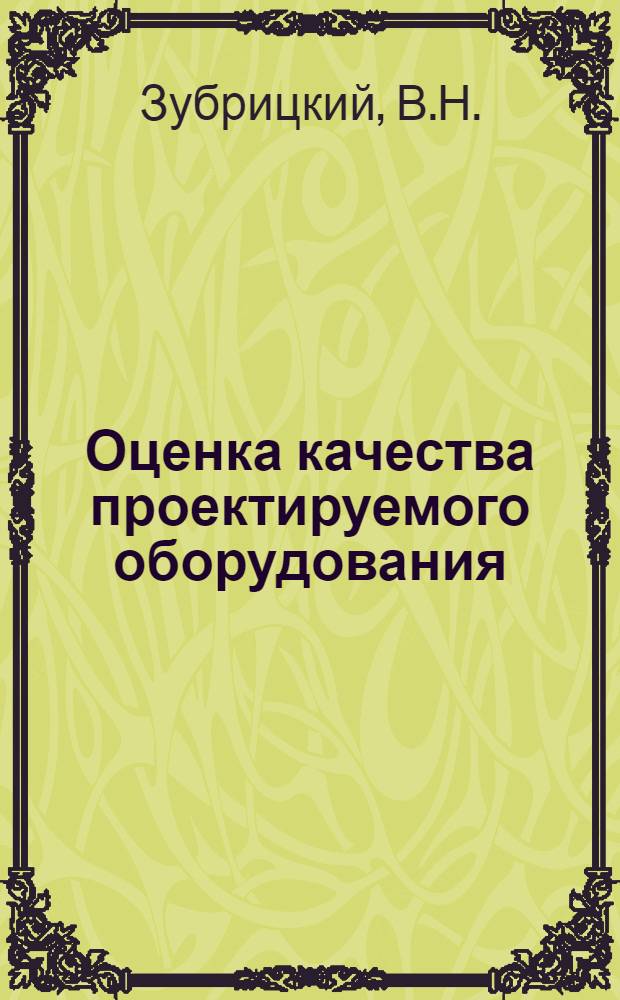 Оценка качества проектируемого оборудования