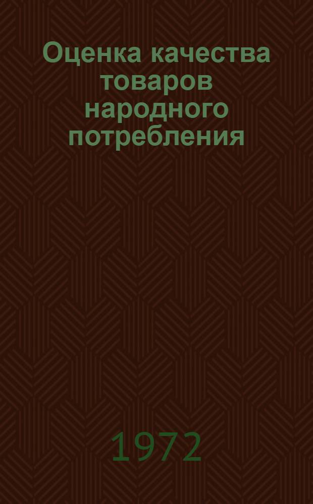 Оценка качества товаров народного потребления : Проблемы. Методы