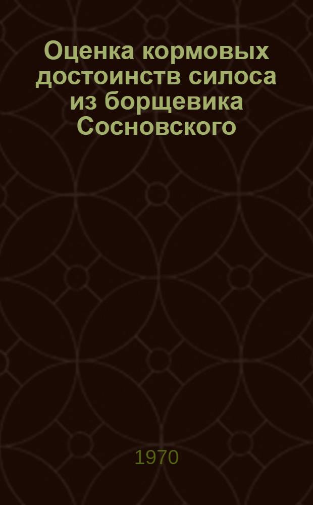 Оценка кормовых достоинств силоса из борщевика Сосновского